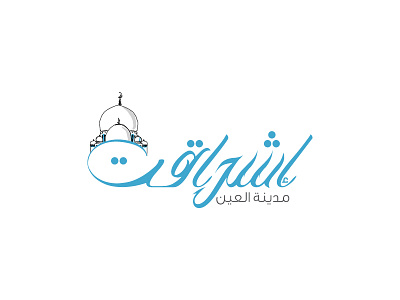 Al Ain City Magazine Logo | Abu Dhabi abudhabi aes alain arabian arabic calligraphy arabic font arabic logo arabic type arabic typo arabic typography brand branding illustration logo magazine typo typography