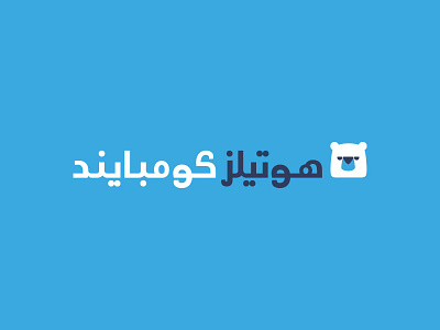 Hotels Complained Arabic Logo app arabic calligraphy arabic design arabic logo arabic type arabic typo arabic typography arabiclogo complained hc hotels logo mena pova ted typo typography