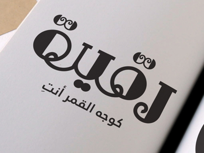 Roqaya typography aes aestudios arabic calligraphy arabic design arabic font arabic logo arabic typo arabic typography arabictypography art branding digital typo font design logo moon queen typography