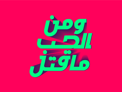 Arabic traditionally quote aes arabic art calligraphy design graphic illustration typo typography