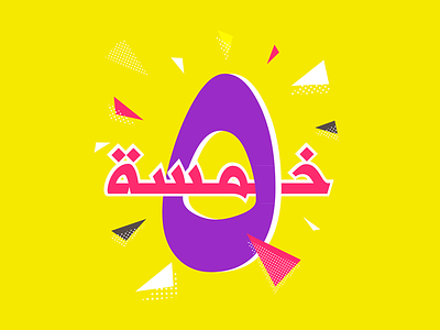 5 Five | Fashion News Program Logo 5 abudhabi aes fashion five khaleej logo number style