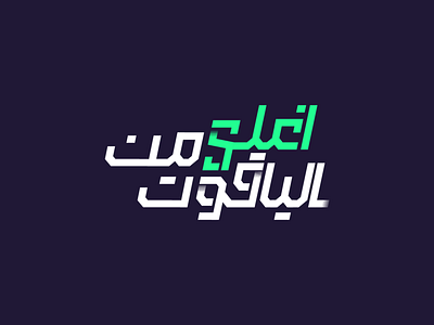 Aghla Min Al Yaqout aes ahmed mekky arabic arabic calligraphy arabic type art art board cairo digital art egyptian song song lyrics typo typoface typography