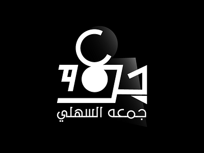 Jomaa Logo Icon abudhabi aes arabic arabic logo arabic typo arabic typography art brand branding camera camera icon camera logo cinema design directors dubai illustration logo media media logo