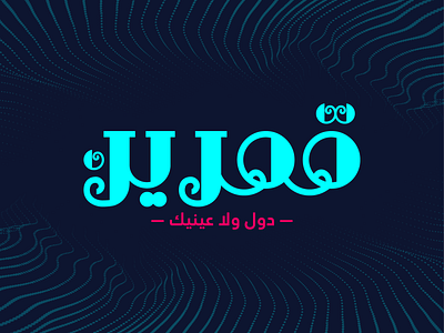 amarain Typography aes arabic arabic logo arabic typo arabic typography art dubai eye eyes illustration moon moon phases moonlight moonshine song song lyrics typo typografi typography