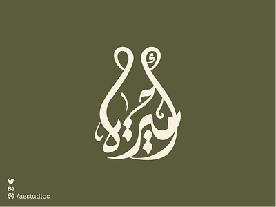 Amira Jewelry Logo | Dubai aes arabic arabic calligraphy arabic design arabic font arabic logo arabic type arabic typo arabic typography art brand branding calligraphy design dubai illustration jewelry logo typo typography