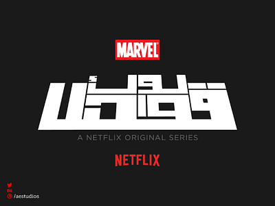 Luke Cage Arabic Typo | Netflix typeface typo typography netflix