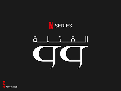 WU assassins Arabic Typo | Netflix aes arabic logo art direction cinema digital digital art dubai logodesign logotype netflix series socialeyez tv series typo typogaphy typography art wu