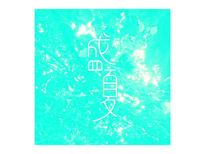 summer chinese summer typeface