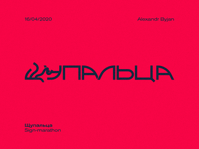 Ну это про осьминога и прочих каракатиц design illustration lettering logo logodesign logotype marathon sign typography ui vector