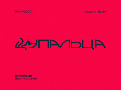 Ну это про осьминога и прочих каракатиц design illustration lettering logo logodesign logotype marathon sign typography ui vector