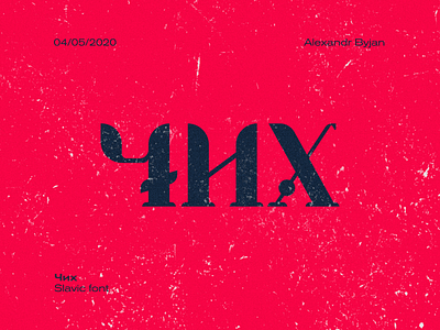 ЧИХ ► Slavic font font fonts illustration logo logodesign logotype slavic typography vector