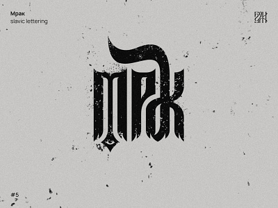 Мрак 💀 Slavic lettering calligraphy darkness design eye font lettering logo logotype typography vyaz мрак