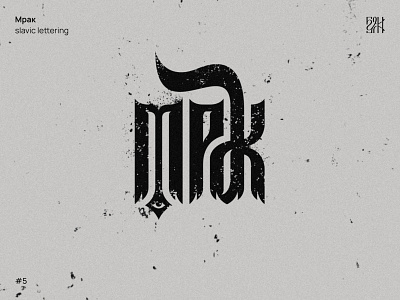 Мрак 💀 Slavic lettering