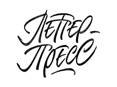 Letterpress handtype lettering letterpress script type