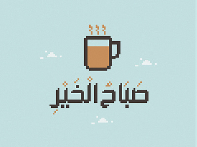 Good morning arabic blue cofee design flat font good morning jozoor mugg pixel pixel art typography