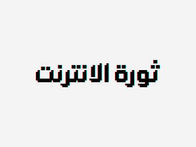 Internet Revolution Egypt arabicfont egypt font internet jozoor lineart pixel pixelart revolution