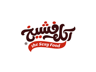 Sexy Food arabicfont arabiclogo arabictype calligraphy food sexy sexyfood typography