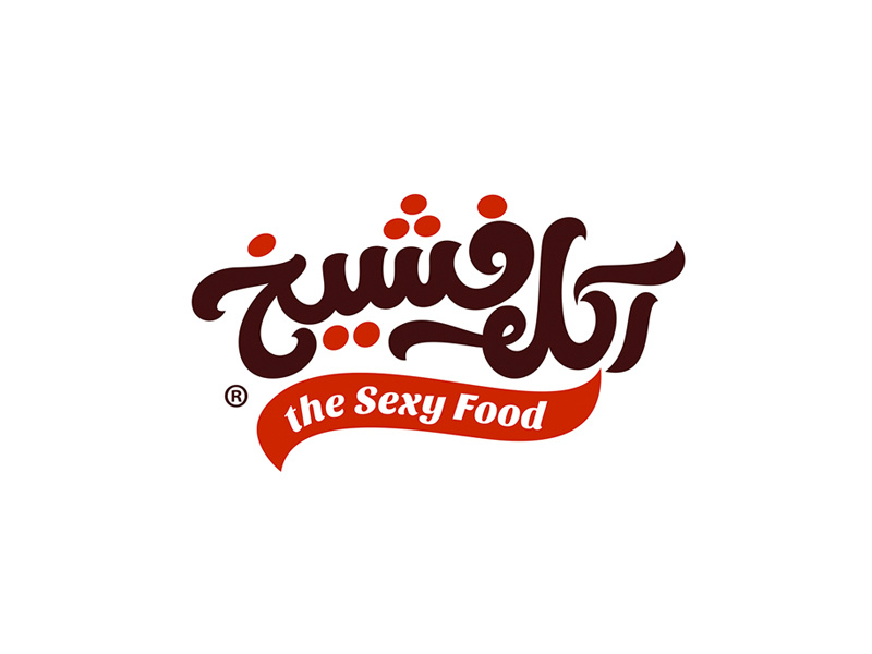 Sexy Food sexyfood sexy typography calligraphy arabicfont arabictype arabiclogo food