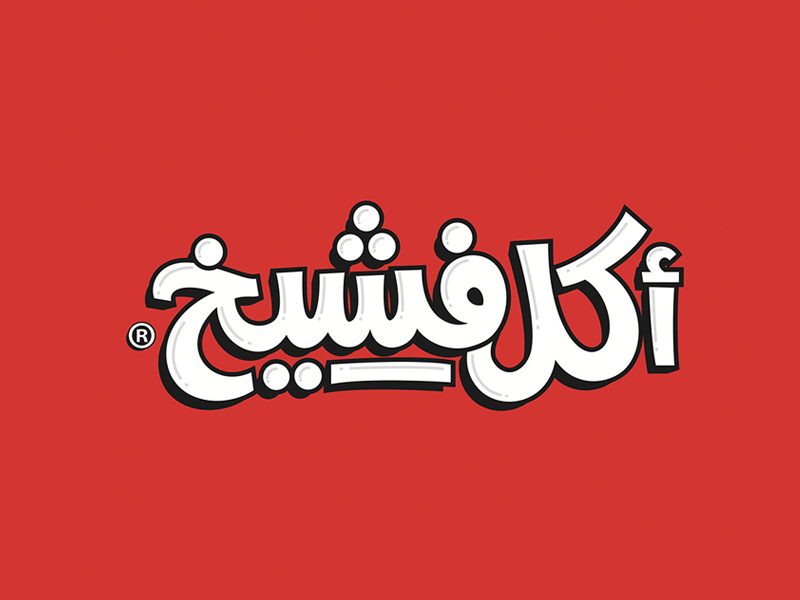 Sexy Food sexyfood sexy typography calligraphy arabicfont arabictype arabiclogo food