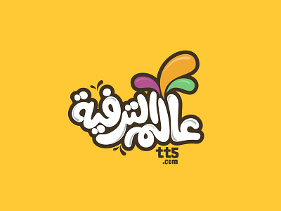 Entertainment World arabicfont arabiclogo arabictypography entertainment funny jozoor logotype world