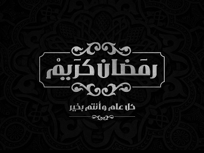 Ramadan Kareem arabic arabic font arabic logo arabic type islamic islamic design islamic pattern ramadan kareem typography