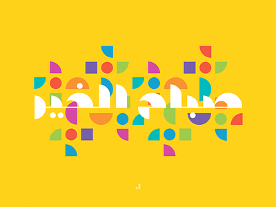 Good Morning arabic arabic font clourful color good morning logo morning typography