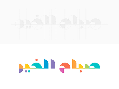 Good Morning arabic arabic font clourful color colors good morning guideline logo morning typography