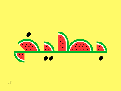 Watermelon arabic calligraphy arabic font arabic typography color fun illustration typography watermelon yellow بطيخ