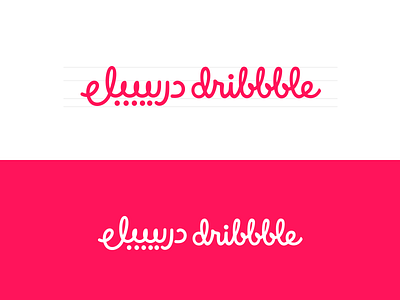 Dribbble Arabic Logo Adaptation