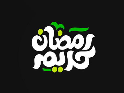 Ramadan Kareem arabic font arabic typography inspiration islamic ramadan ramadan kareem typogrpahy رمضان كريم رمضان٢٠١٧