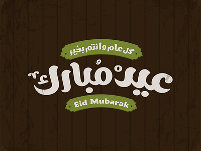Eid Mubarak Typography arabic font calligraphy eid eid 2017 eid aladha eid mubarak mubarak typography