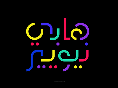 Happy New Year 2019 arabic calligraphy arabic typography calligraphy colorful happy happy new year new year