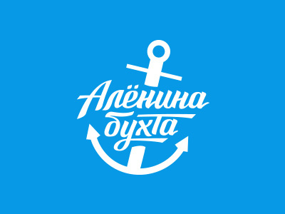 Alyona`s Bay anchor lettering sea yacht