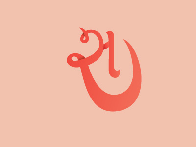 devnagri S calligraphic devnagri hindi vernacular