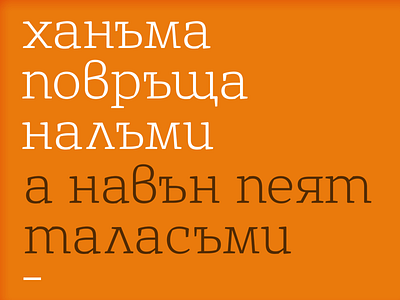 Basil Slab - in progress 04 cyrillic font glyph kateliev type design type family typeface
