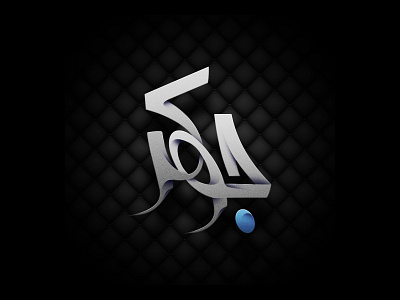 Joker LogoType (Shadowy) adobe black calligraphy farsi illustrator joker logo logotype matt matte persia persian vector