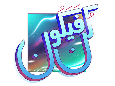 Kun Fayakun | Be, And It Is arabic calligraphy digital hand lettered illustrations kun fayakun lettering syed jeem typography