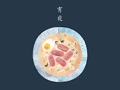 midnight noodle bowl food porn illustration midnight snack noodle photoshop sausage watercolor