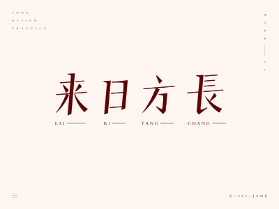 Font design practice：来日方长 字体设计