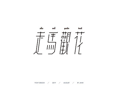 字体设计 走马观花by Jane On Dribbble