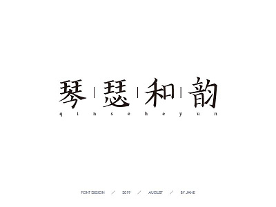 Font Design：琴瑟和韵 字体设计