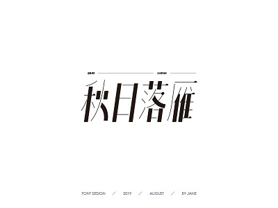 Font Design：秋日落雁 字体设计