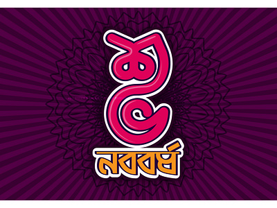 Boishakh 2020 bangla typography bengali typography bijoy555 branding graphics design illustration lettering logo typography vector