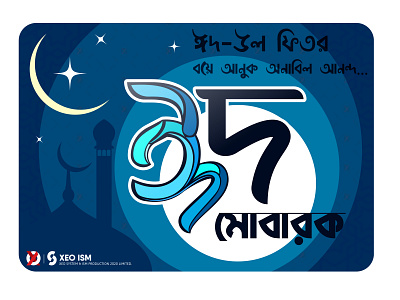 Eid Mubarak bangla typography bengali logo bengali typography bijoy555 eidmubarak graphics design illustration logo vector