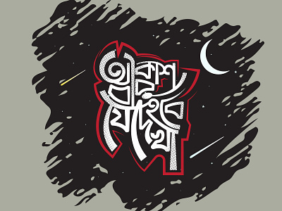 Message to the Mysterious Sky bangla bangla typography bengali typography bijoy555 bijoyism branding graphics design illustration ism lettering type typography