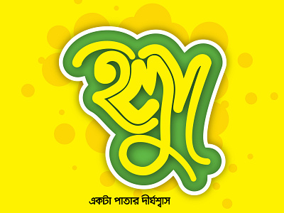 The Yellow 2019 bangla bangla typography bengali typography bijoy555 branding design flat graphics design illustration lettering logo type typography ui vector