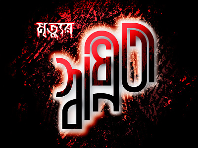 Independents Day Bengali Typography