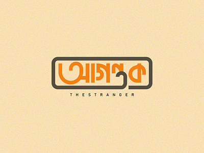 THE STRANGER TYPEFACE 2019 bangla bangla typography bengali typography bijoy555 branding design graphics design icon illustration ism lettering logo type typography ui vector