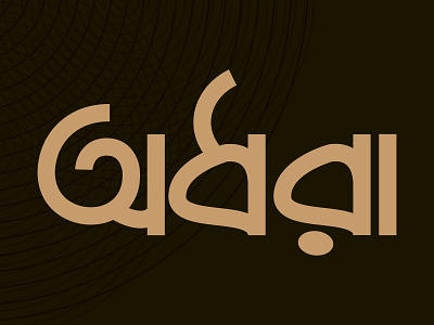 incomplete! bangla typography bengali typography graphics design illustration lettering typography