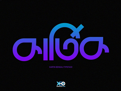 Kartik 2019 bangla bangla typography bengali typography bijoy555 branding design graphics design illustration ism lettering logo type typography vector